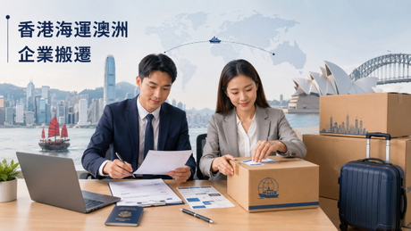 香港企業外派澳洲搬遷首圖.jpg